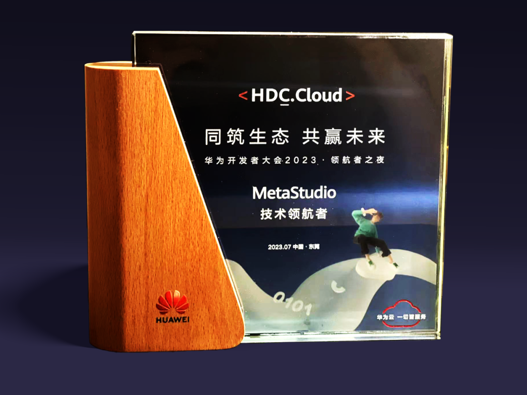 利亞德虛擬動點受邀參加華為開發(fā)者大會 入選“MetaStudio技術領航者”