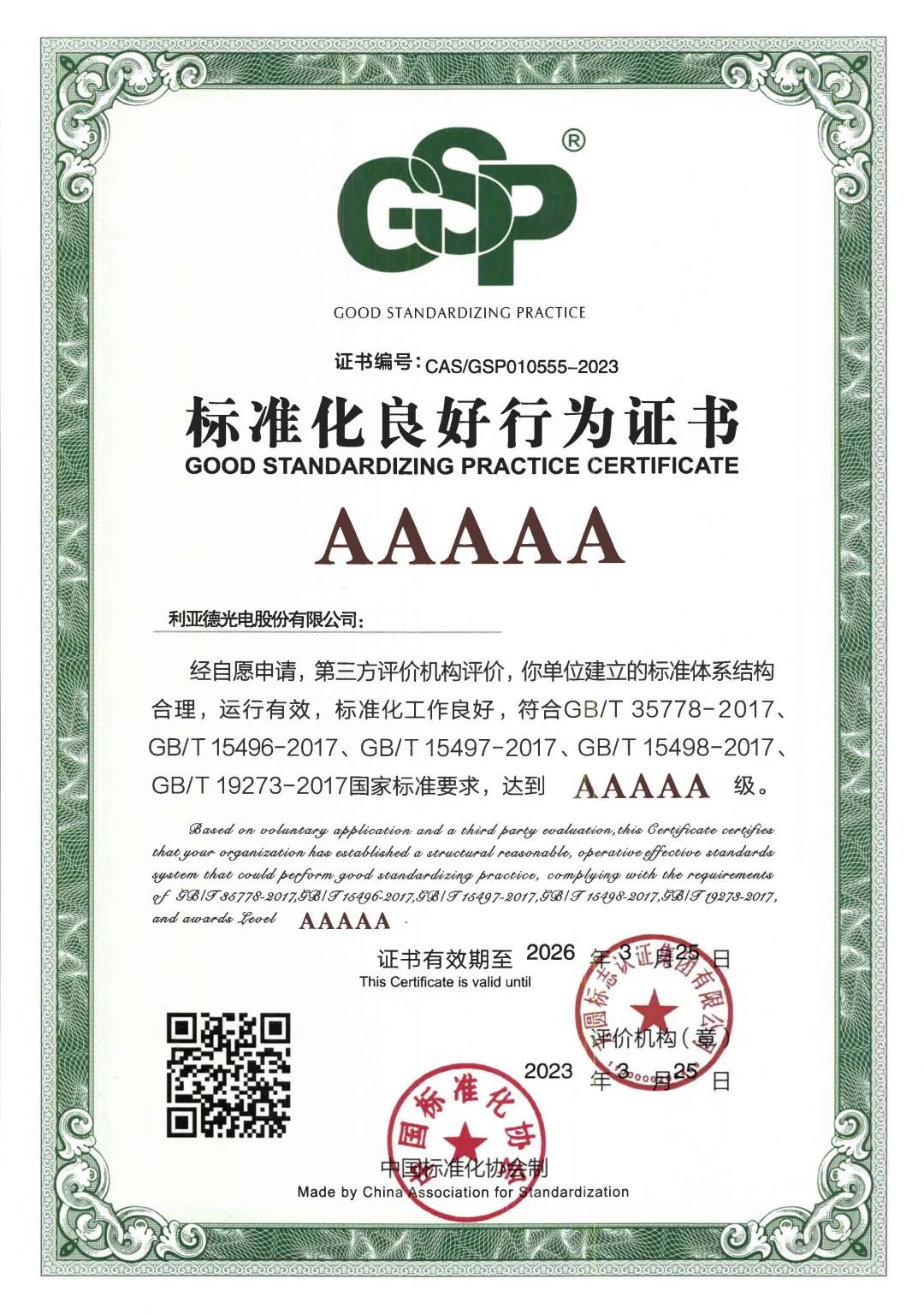 行業(yè)首家 | 利亞德獲評“標準化良好行為”AAAAA級企業(yè)