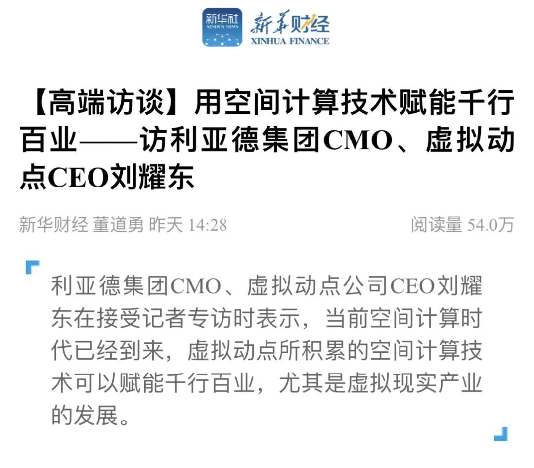新華財經專訪 | 利亞德劉耀東：用空間計算技術賦能千行百業