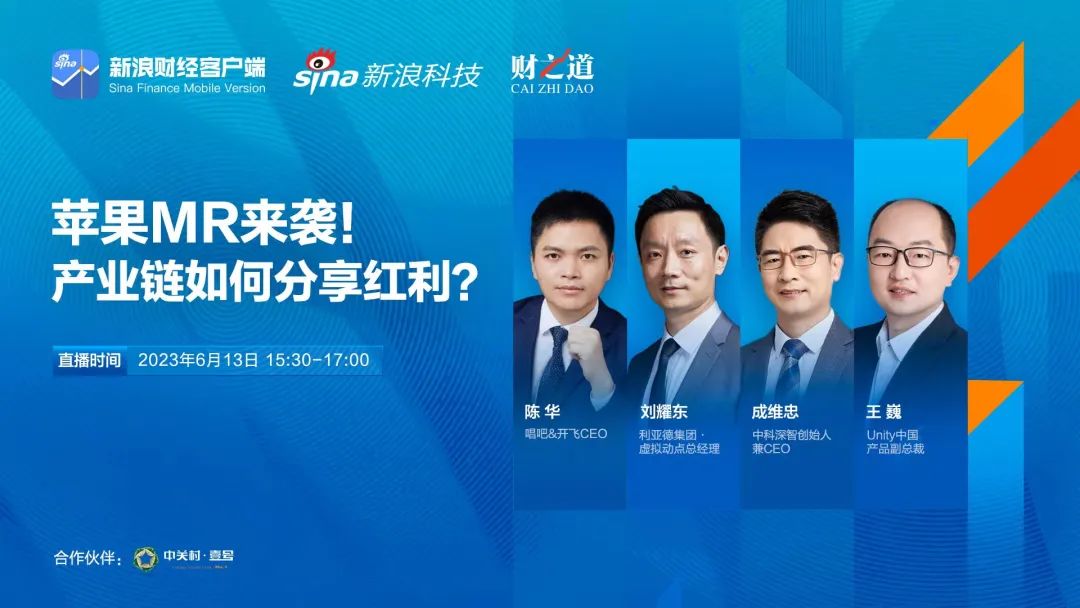 利亞德劉耀東做客新浪財經：空間計算時代來臨 產業(yè)鏈如何分享紅利?