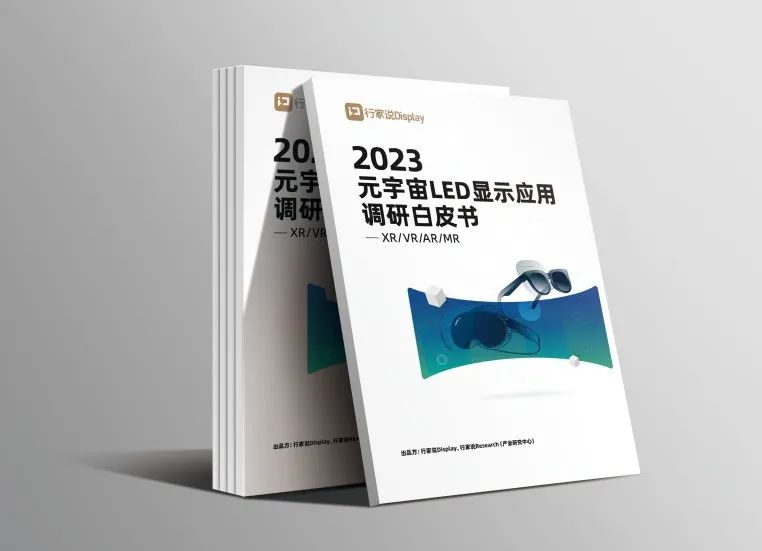 利亞德·虛擬動(dòng)點(diǎn)參編 | 《元宇宙LED顯示應(yīng)用調(diào)研白皮書(shū)》發(fā)布