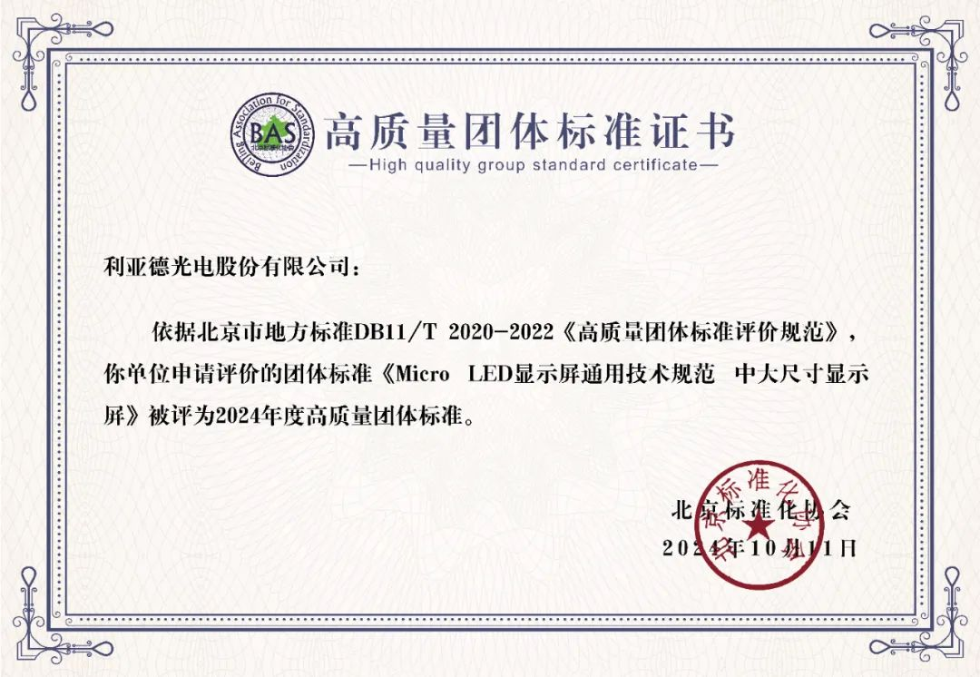 利亞德牽頭制定的全球首個“Micro LED顯示屏”技術標準斬獲殊榮