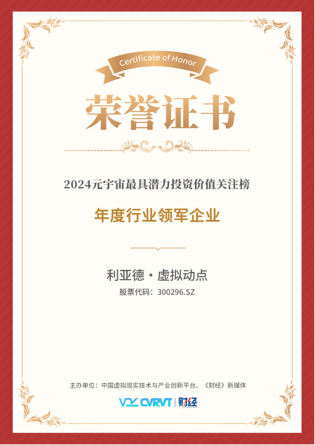 利亞德·虛擬動點蟬聯(lián)“元宇宙最具潛力投資價值關注榜”