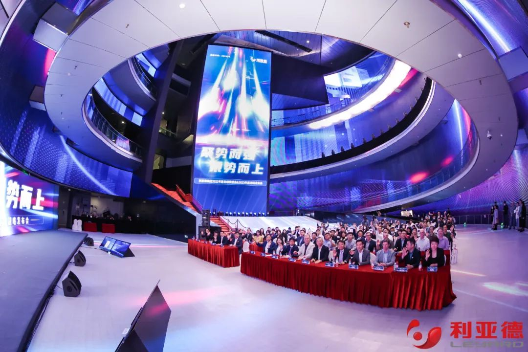 聚勢而強 乘勢而上 | 利亞德集團業績說明會暨戰略發布會成功舉辦