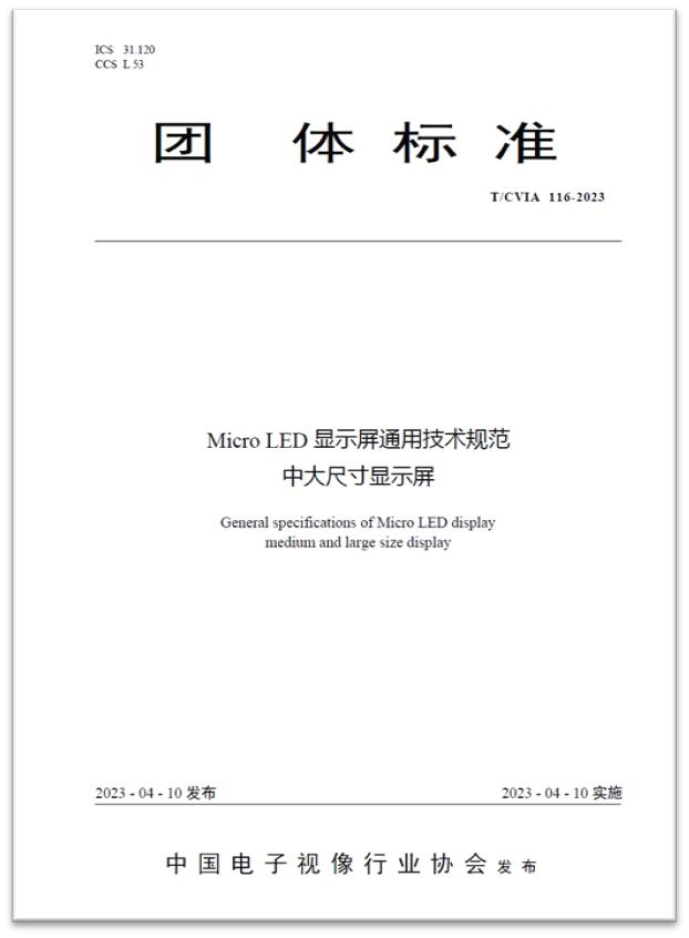 推動行業發展 | 全球首個“Micro LED顯示屏”技術標準發布