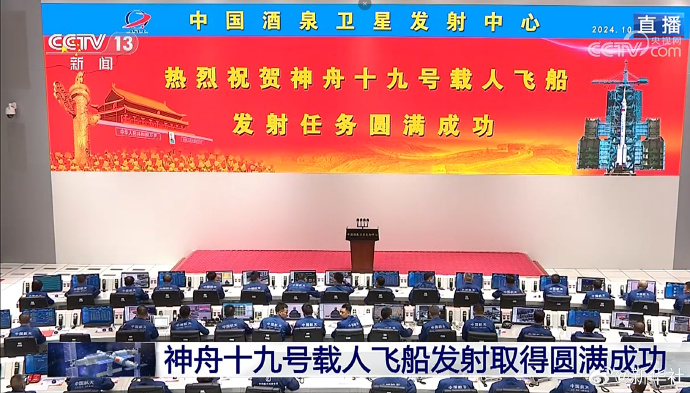 神舟十九號發射圓滿成功,中國航天又見大紅屏!