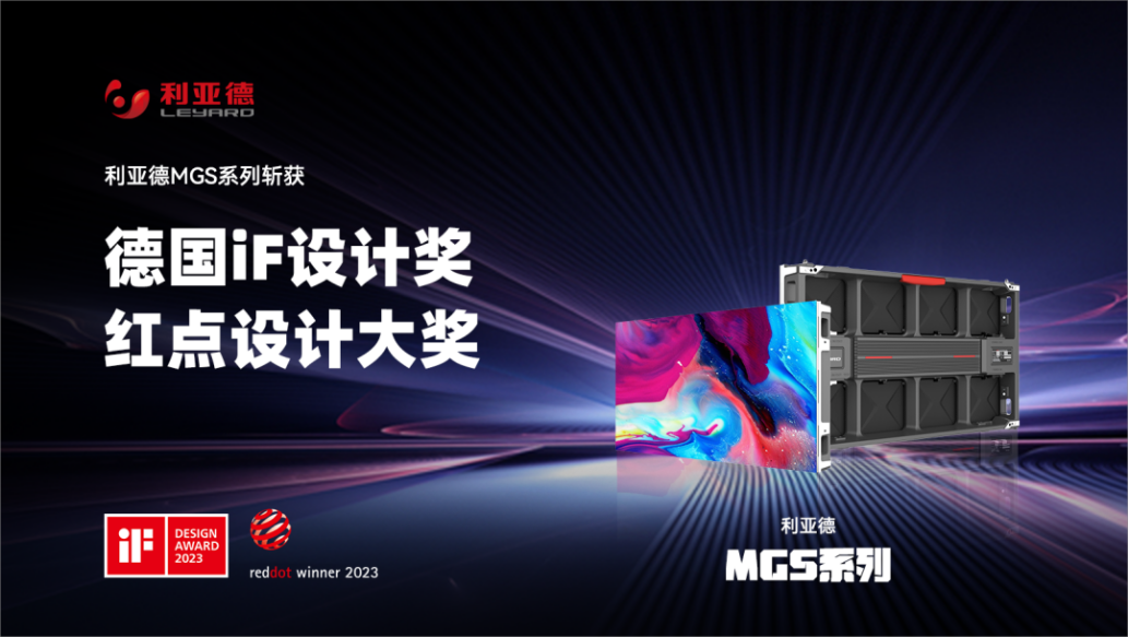 設計界“奧斯卡” | 利亞德多款產品斬獲紅點及IF兩項重磅國際大獎