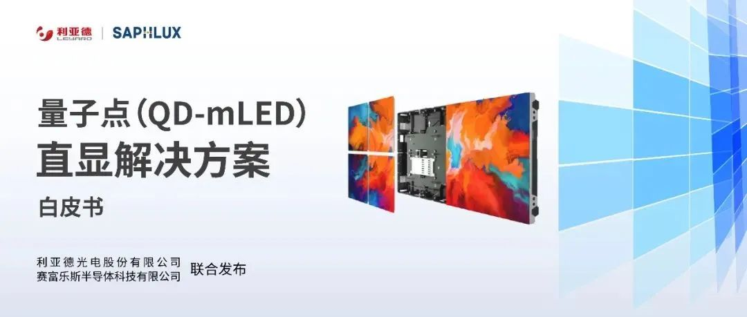 技術(shù)創(chuàng)新與行業(yè)標(biāo)準(zhǔn)引領(lǐng)，利亞德亮相國際新型顯示大會