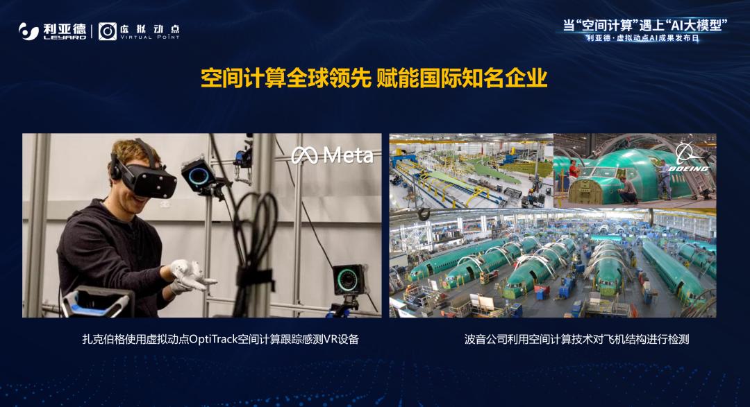 利亞德·虛擬動點成果發(fā)布：腳踏實地邁向AI數(shù)字新時代