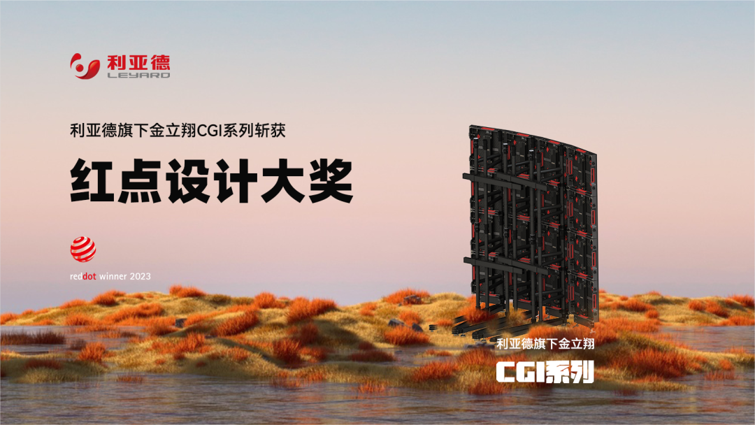 設計界“奧斯卡” | 利亞德多款產品斬獲紅點及IF兩項重磅國際大獎