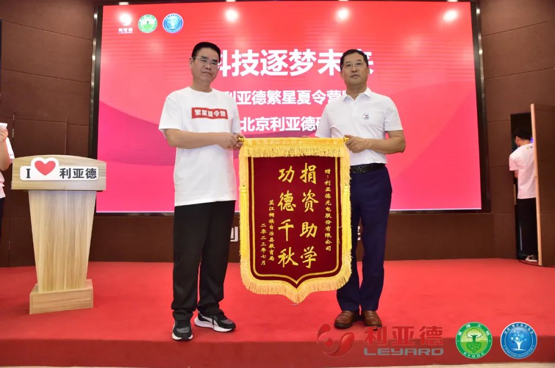 科技逐夢未來 | 利亞德繁星夏令營暖心啟航