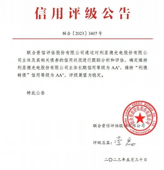 利亞德：主體長(zhǎng)期信用等級(jí)、債券信用等級(jí)雙雙AA+級(jí)