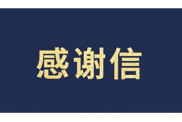 上海青少年發展基金會向利亞德發來感謝信