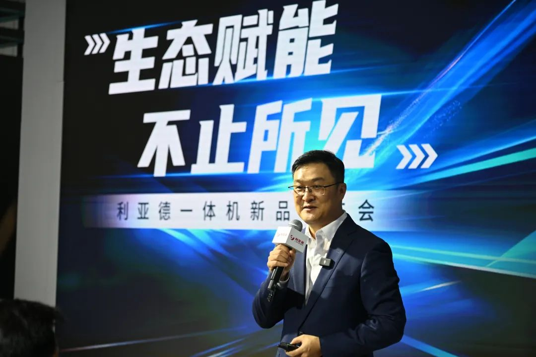 生態賦能 不止所見 | 利亞德一體機新品發布會成功舉辦