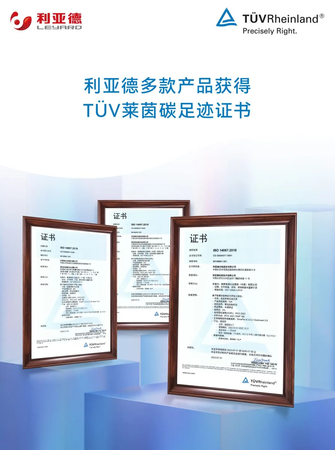 共創(chuàng)可持續(xù)未來 | 利亞德榮獲TüV萊茵產(chǎn)品碳足跡核查證書