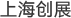 上海創展