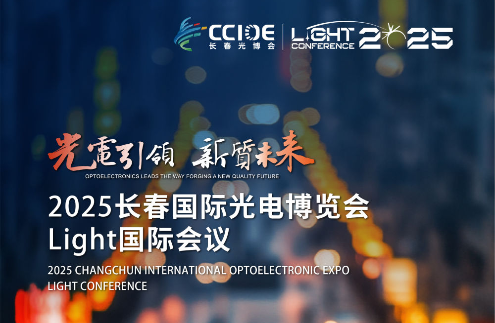 2025長(zhǎng)春國(guó)際光電博覽會(huì)