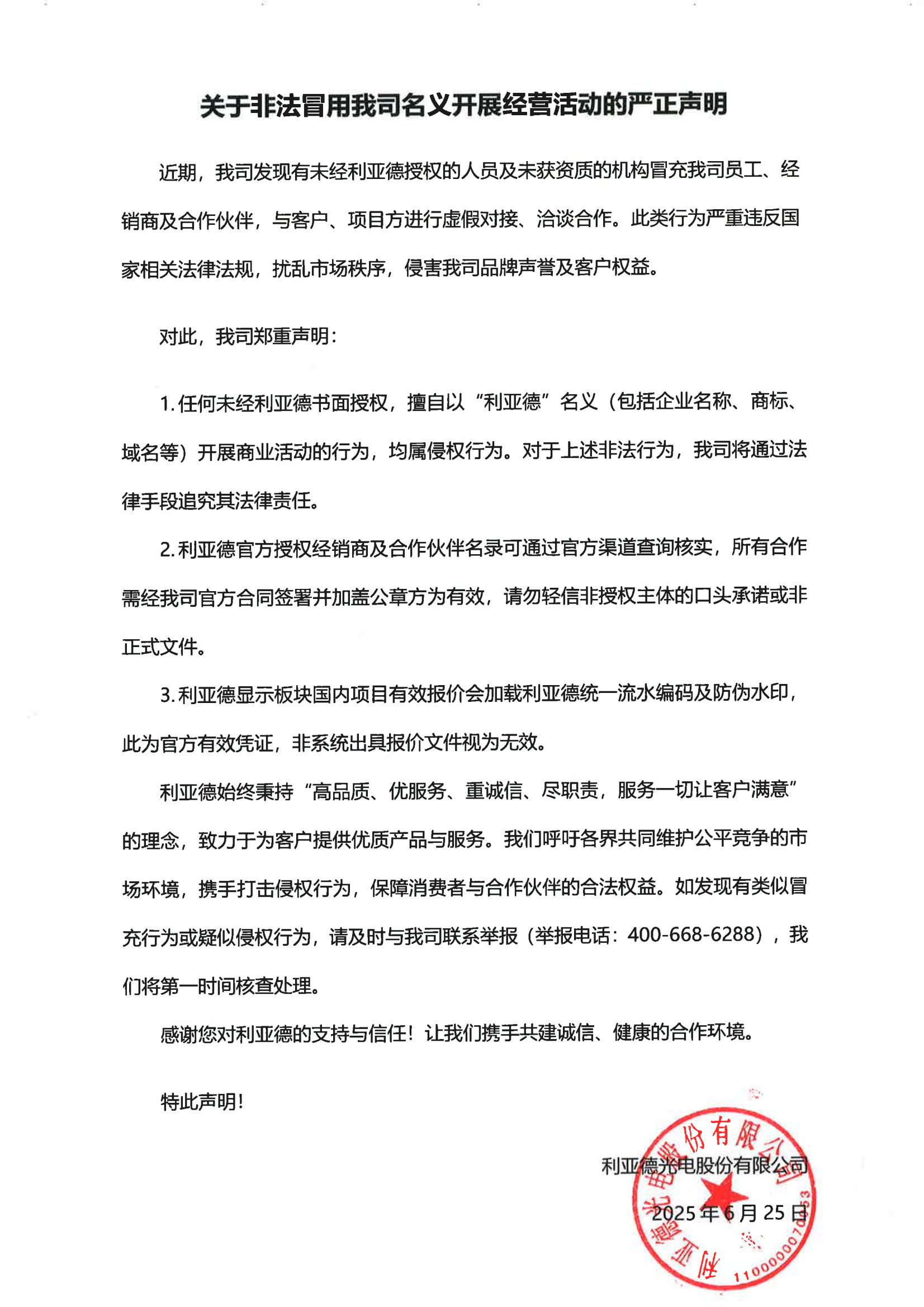 關于非法冒用我司名義開展經營活動的嚴正聲明.jpg