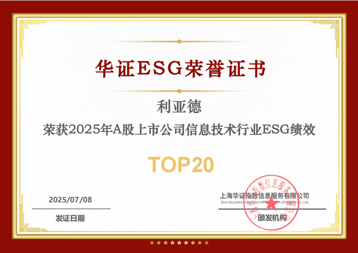 利亞德入選華證“2025年A股上市公司信息技術行業ESG績效TOP20”榜單
