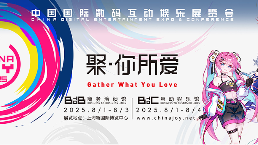ChinaJoy2025 中國國際數碼互動娛樂展覽會