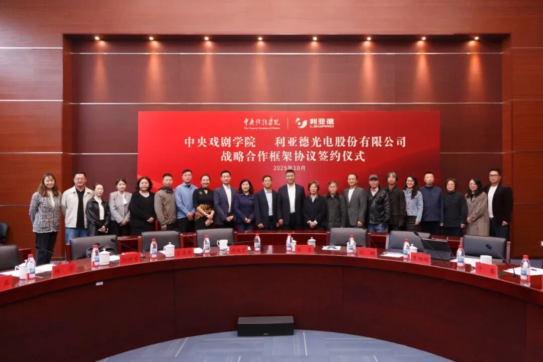 利亞德攜手中戲，共繪“科技+藝術(shù)”新篇章