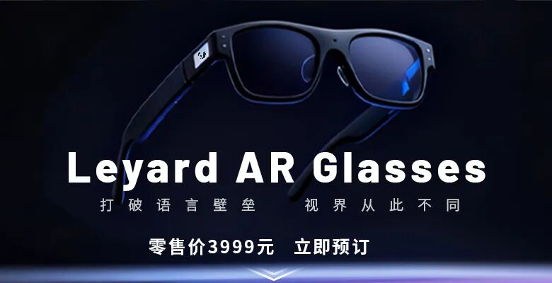 上線啦！利亞德首款AR眼鏡預售開啟